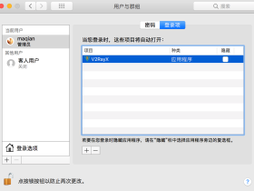 macOS添加开启启动程序