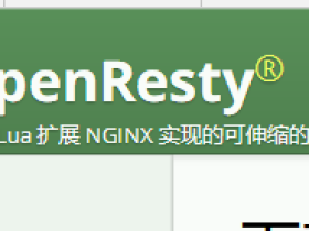 linux源码编译安装openresty