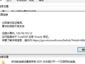 win10远程登录时身份验证错误的解决方法