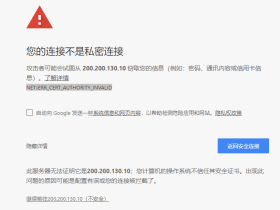 Chrome取消SSL证书无效警告:您的连接不是私密连接