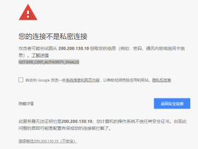 Chrome取消SSL证书无效警告：您的连接不是私密连接