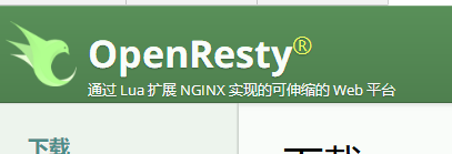 linux源码编译安装openresty