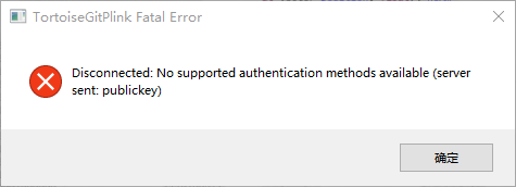 TortoiseGit推送代码时报错“Disconnected no supported authentication methods available”的解决办法